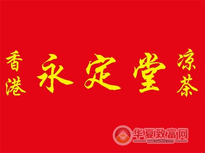 永定堂凉茶加盟